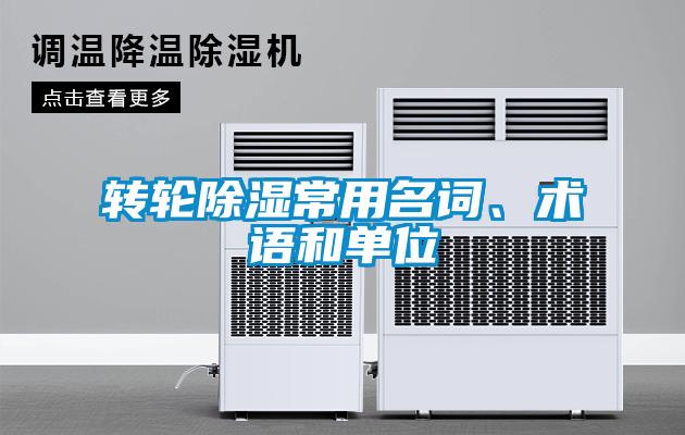 轉輪除濕常用名詞、術(shù)語(yǔ)和單位