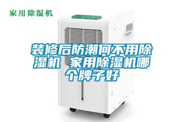 裝修后防潮何不用除濕機 家用除濕機哪個(gè)牌子好