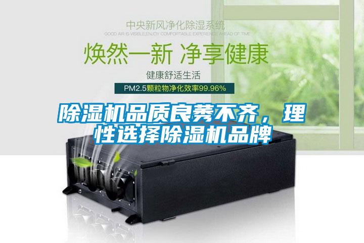 除濕機品質(zhì)良莠不齊，理性選擇除濕機品牌