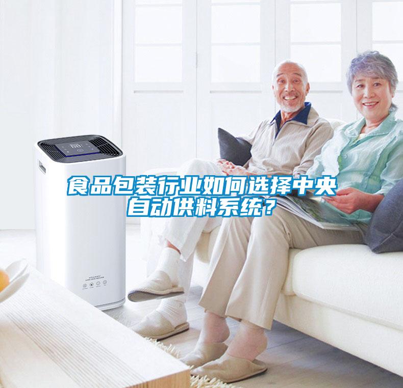 食品包裝行業(yè)如何選擇中央自動(dòng)供料系統？