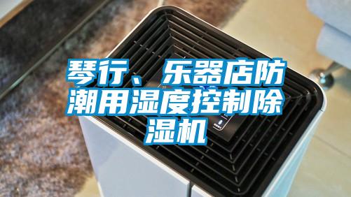 琴行、樂(lè )器店防潮用濕度控制除濕機