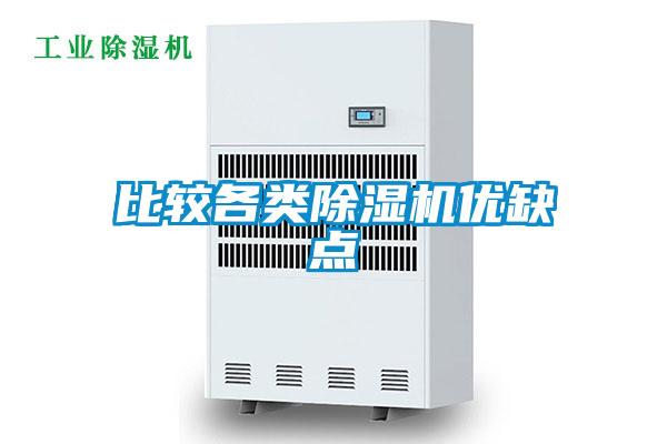 比較各類(lèi)除濕機優(yōu)缺點(diǎn)