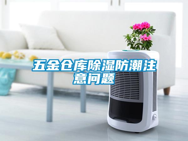五金倉庫除濕防潮注意問(wèn)題
