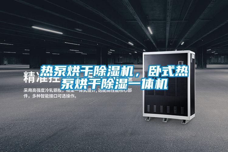 熱泵烘干除濕機，臥式熱泵烘干除濕一體機