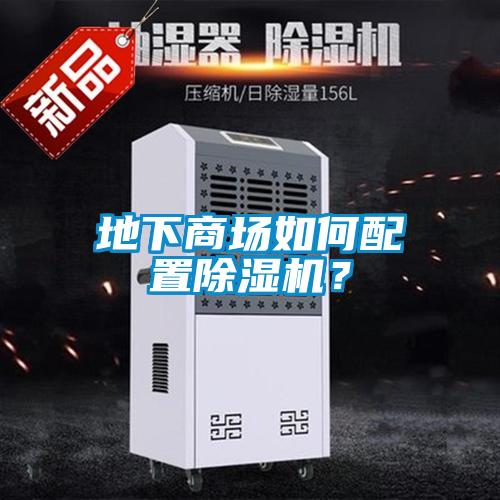 地下商場(chǎng)如何配置除濕機？