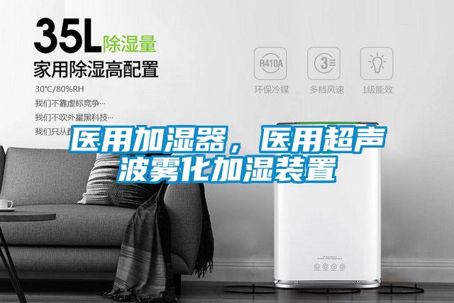 醫用加濕器，醫用超聲波霧化加濕裝置