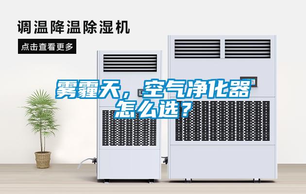 霧霾天，空氣凈化器怎么選？