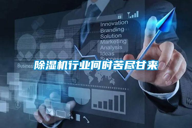 除濕機行業(yè)何時(shí)苦盡甘來(lái)