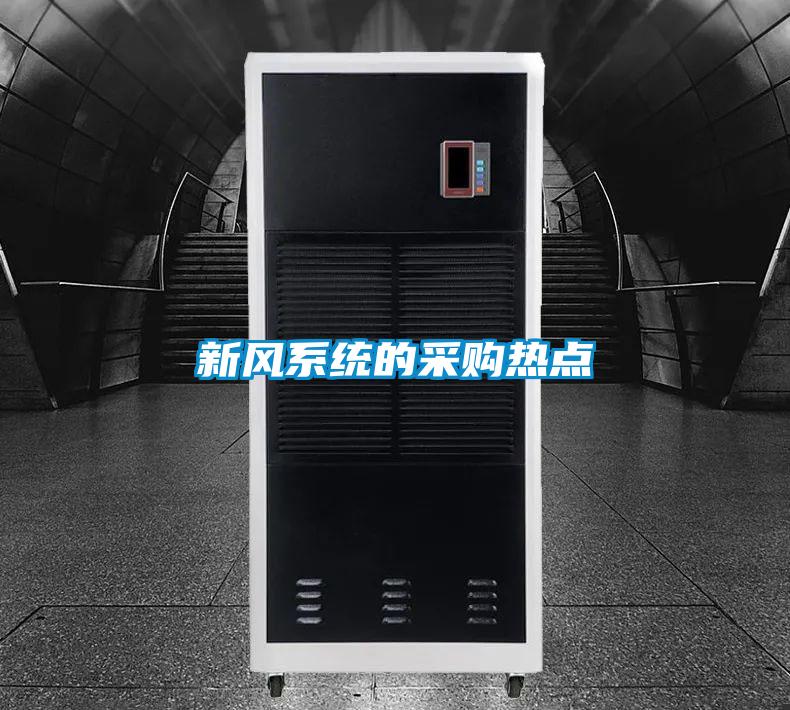 新風(fēng)系統的采購熱點(diǎn)