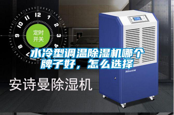 水冷型調溫除濕機哪個(gè)牌子好，怎么選擇