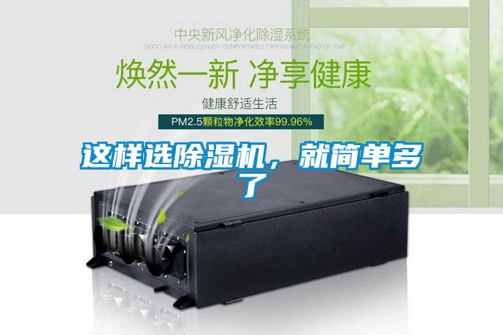這樣選除濕機，就簡(jiǎn)單多了