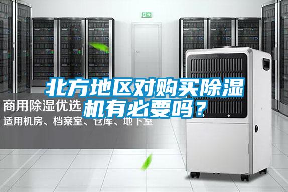 北方地區對購買(mǎi)除濕機有必要嗎？
