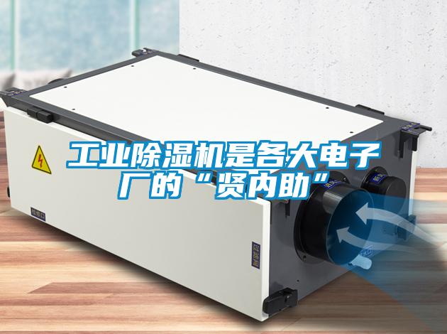 工業(yè)除濕機是各大電子廠(chǎng)的“賢內助”