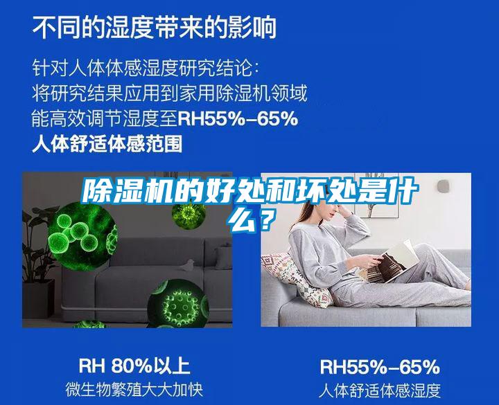 除濕機的好處和壞處是什么？