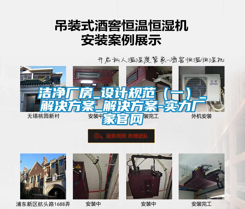潔凈廠(chǎng)房_設計規范（一）_解決方案_解決方案-實(shí)力廠(chǎng)家官網(wǎng)