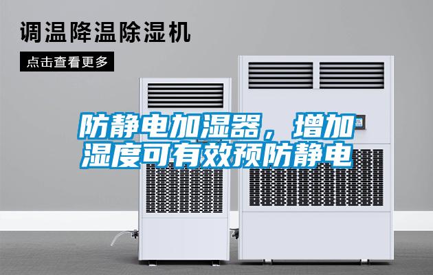 防靜電加濕器，增加濕度可有效預防靜電