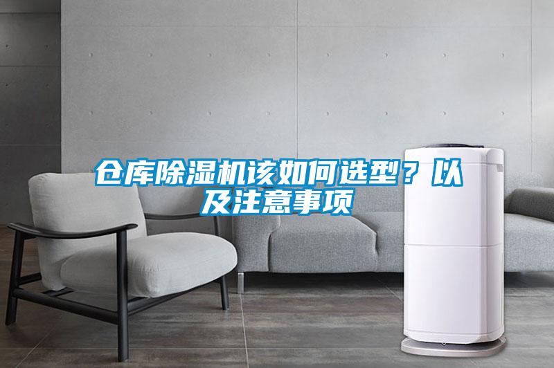 倉庫除濕機該如何選型？以及注意事項