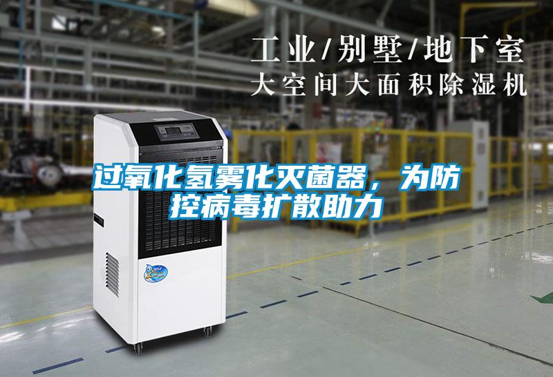 過(guò)氧化氫霧化滅菌器，為防控病毒擴散助力