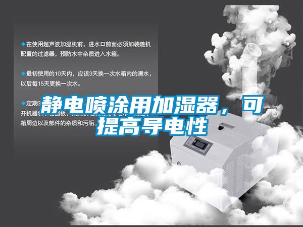 靜電噴涂用加濕器，可提高導電性