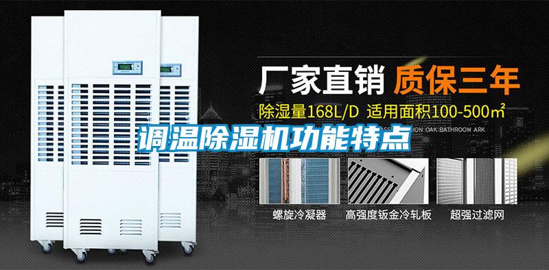 調溫除濕機功能特點(diǎn)