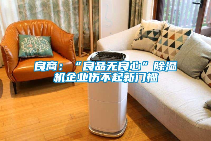 良商：“良品無(wú)良心”除濕機企業(yè)傷不起新門(mén)檻