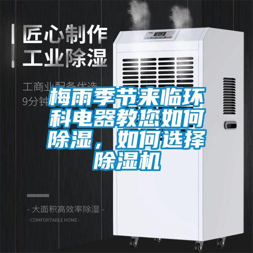 梅雨季節來(lái)臨環(huán)科電器教您如何除濕，如何選擇除濕機
