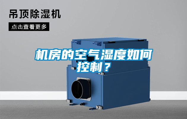 機房的空氣濕度如何控制？