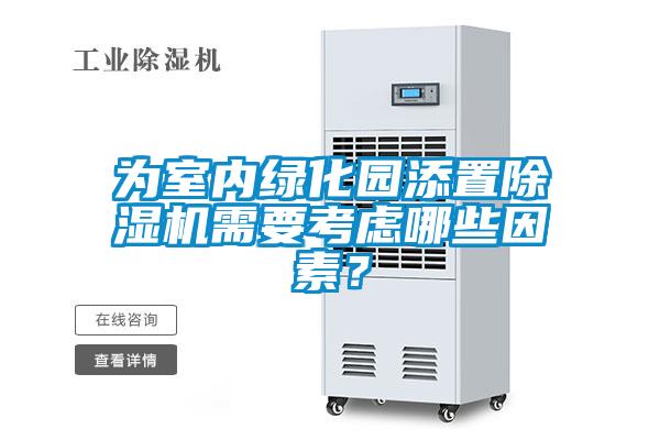 為室內綠化園添置除濕機需要考慮哪些因素？
