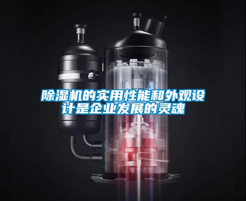 除濕機的實(shí)用性能和外觀(guān)設計是企業(yè)發(fā)展的靈魂