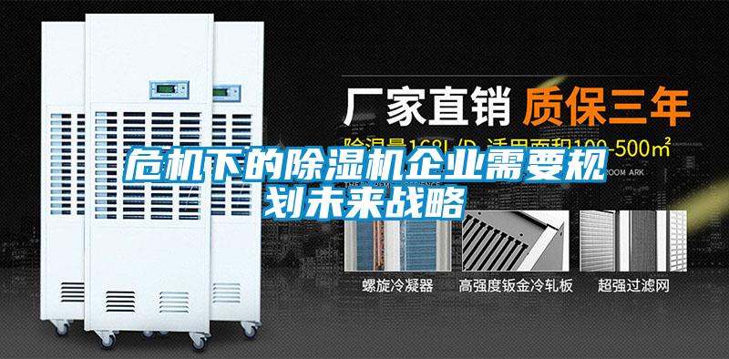 危機下的除濕機企業(yè)需要規劃未來(lái)戰略