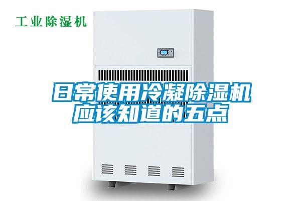日常使用冷凝除濕機應該知道的五點(diǎn)
