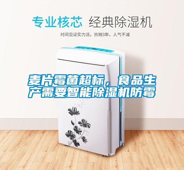 麥片霉菌超標，食品生產(chǎn)需要智能除濕機防霉