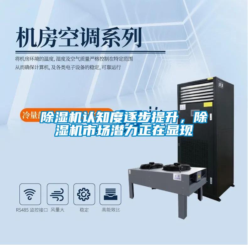除濕機認知度逐步提升，除濕機市場(chǎng)潛力正在顯現