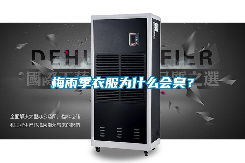 梅雨季衣服為什么會(huì )臭？