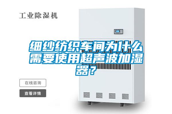 細紗紡織車(chē)間為什么需要使用超聲波加濕器？