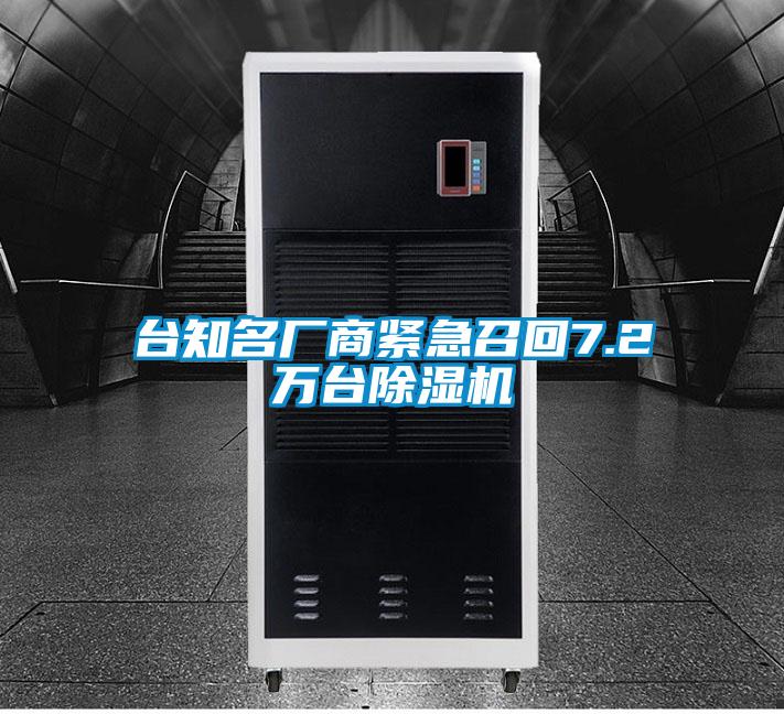 臺知名廠(chǎng)商緊急召回7.2萬(wàn)臺除濕機