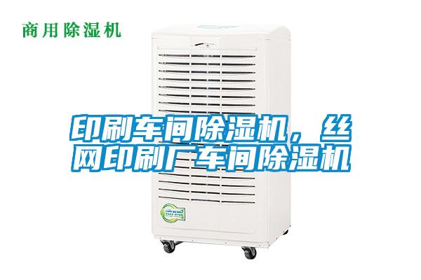 印刷車(chē)間除濕機，絲網(wǎng)印刷廠(chǎng)車(chē)間除濕機