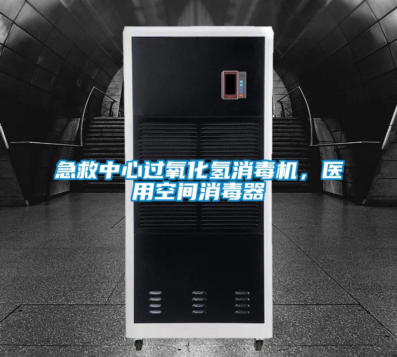 急救中心過(guò)氧化氫消毒機，醫用空間消毒器
