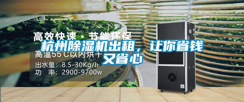 杭州除濕機出租，讓你省錢(qián)又省心