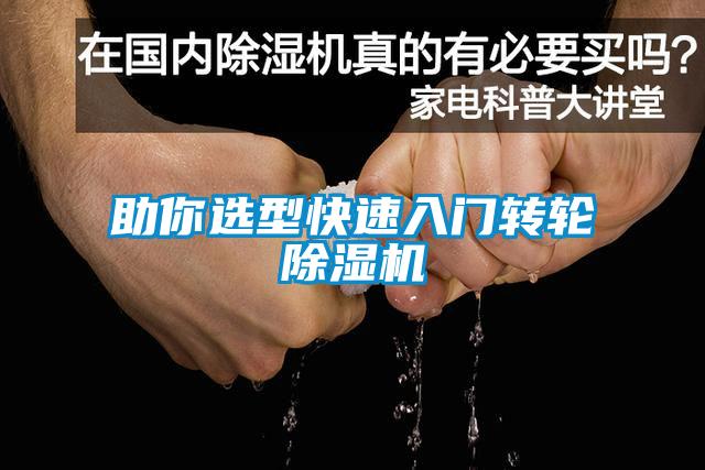 助你選型快速入門(mén)轉輪除濕機