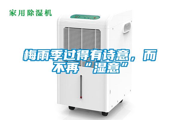 梅雨季過(guò)得有詩(shī)意，而不再“濕意”