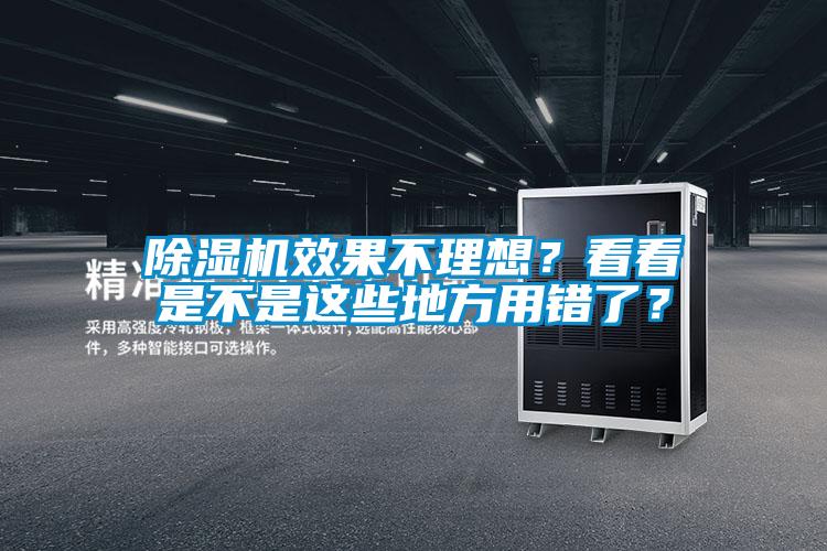 除濕機效果不理想？看看是不是這些地方用錯了？