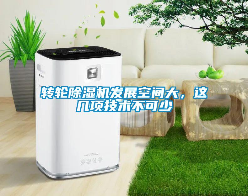 轉輪除濕機發(fā)展空間大，這幾項技術(shù)不可少