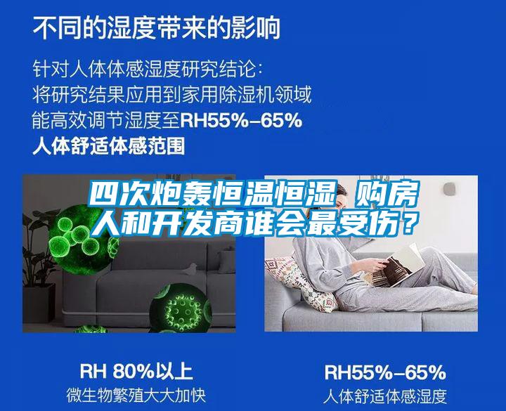 四次炮轟恒溫恒濕 購房人和開(kāi)發(fā)商誰(shuí)會(huì )最受傷？