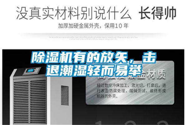 除濕機有的放矢，擊退潮濕輕而易舉