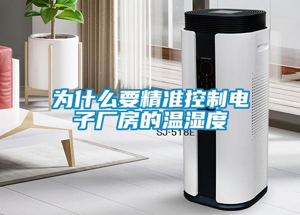 為什么要精準控制電子廠(chǎng)房的溫濕度