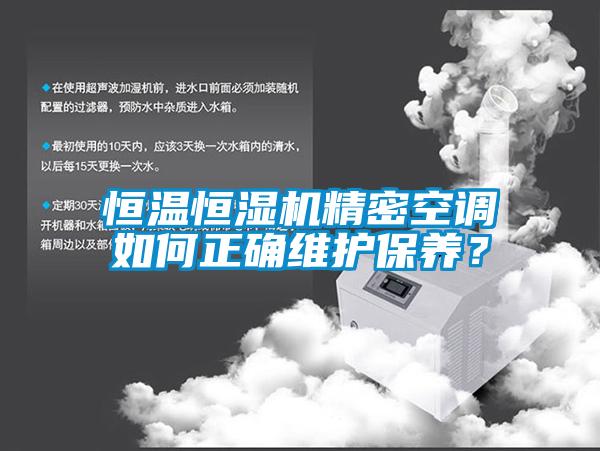 恒溫恒濕機精密空調如何正確維護保養？