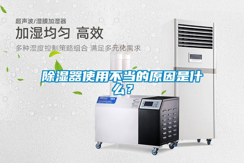 除濕器使用不當的原因是什么？