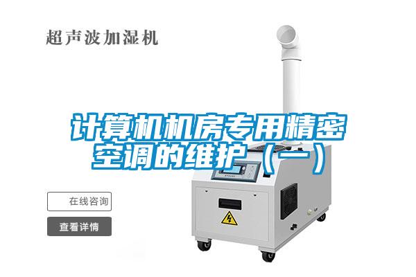 計算機機房專(zhuān)用精密空調的維護（一）