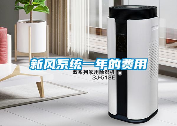 新風(fēng)系統一年的費用